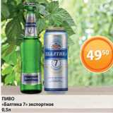 ПИВО
«Балтика 7» экспортное