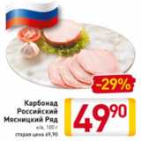 Магазин:Билла,Скидка:Карбонад Российский Мясницкий Ряд