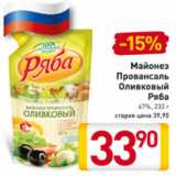 Магазин:Билла,Скидка:Майонез провансаль Оливковый Ряба 67%