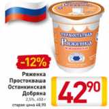 Магазин:Билла,Скидка:Ряженка Простокваша Останкинская Добряна 2,5%