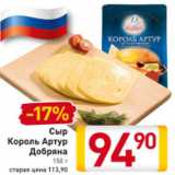 Магазин:Билла,Скидка:Сыр Король Артур Добряна