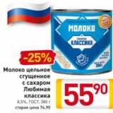 Магазин:Билла,Скидка:Молоко цельное сгущенное с сахаром Любимая классика 8,5% ГОСТ