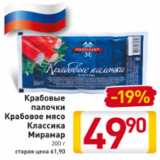 Магазин:Билла,Скидка:Крабовые палочки Крабовое мясо Классика Мирамар