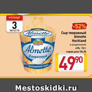 Акция - Сыр творожный Almette Hochland в ассортименте 60%, 150 г