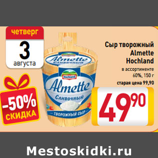 Акция - Сыр творожный Almette Hochland в ассортименте 60%, 150 г