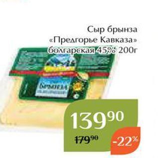 Акция - Сыр брынза «Прелгорье Кавказа»