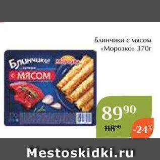 Акция - Блинчики с мясом «Морозко»