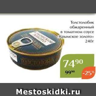 Акция - Толстолобик обжаренный в томатном соусе «Крымское золото»
