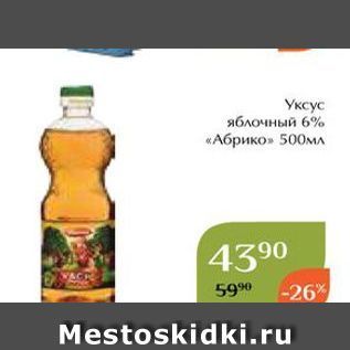 Акция - Уксус яблочный 6% «Абрико»