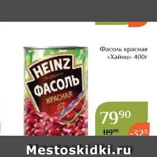 Акция - Фасоль красная HEINZ