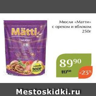 Акция - Мюсли «Матти»