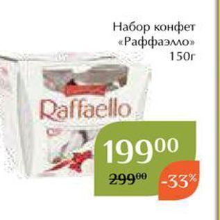Акция - Набор конфет «Раффаэлло»