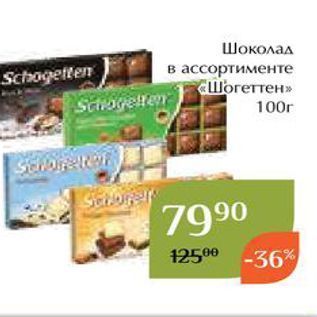 Акция - Шоколад в ассортименте Шогеттен