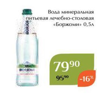 Акция - Вода минеральная питьевая лечебно-столовая «Боржоми» 0,5л