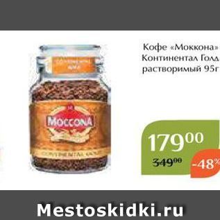 Акция - Кофе «Моккона»