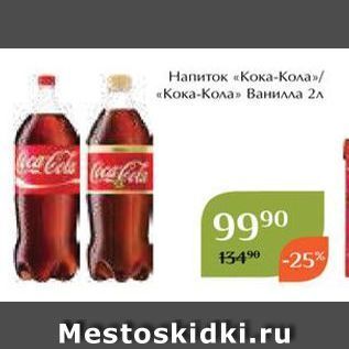 Акция - Напиток «Кока-Кола»