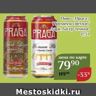 Акция - Пиво «Прага»