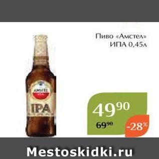 Акция - Пиво «Амстел»