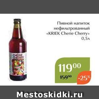 Акция - Пивной напиток нефильтрованный «KRIEK Cherie Cherry»