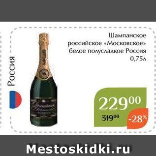 Акция - Шампанское российское «Московское»