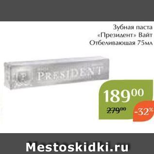 Акция - Зубная паста «Президент»