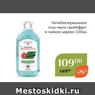 Акция - Антибактериальное гель-мыло грейпфрут и чайное дерево