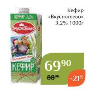 Акция - Кефир «Вкуснотеево»