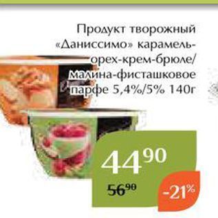 Акция - Продукт творожный «Даниссимо»