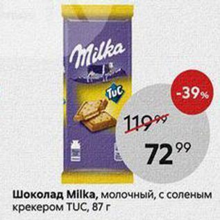 Акция - Шоколад Milka