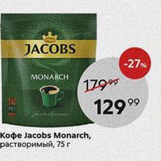 Акция - Кофе Jacobs Monarch