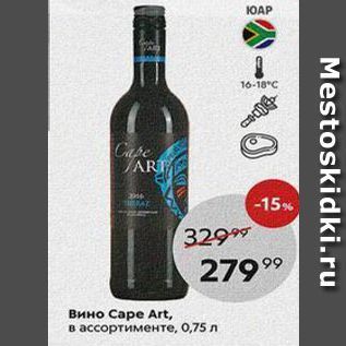 Акция - Вино Cape Art,