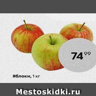 Акция - Яблоки, 1 кг