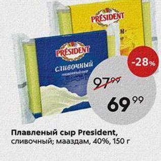 Акция - Плавленый сыр President