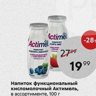 Акция - Напиток функциональный кисломолочный Актимель