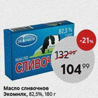 Акция - Масло сливочное Экомилк, 82,5%, 180г