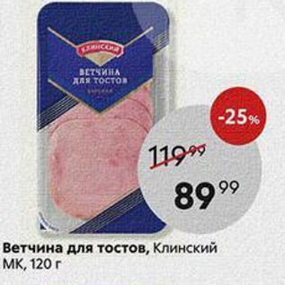 Акция - Ветчина для тостов, Клинский мк, 120 г