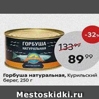 Акция - Горбуша натуральная, Курильский берег, 250г