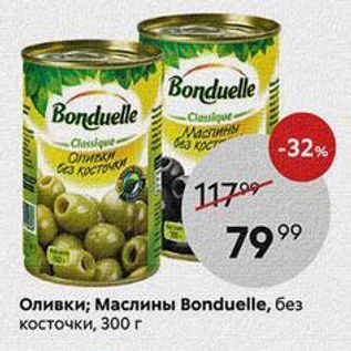 Акция - Оливки; Маслины Вonduelle, без косточки, 300г