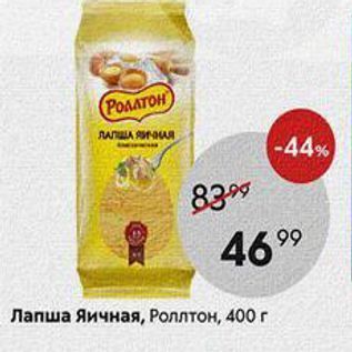 Акция - Лапша Яичная, Роллтон, 400 г