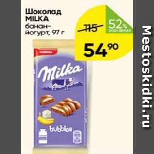 Акция - Шоколад MILKA