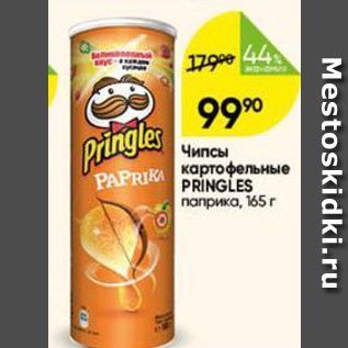 Акция - Чипсы картофельные PRINGLES