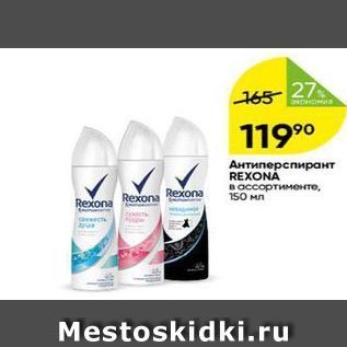 Акция - Антиперспирант REXONA