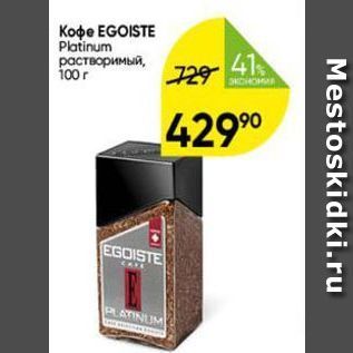 Акция - Кофе EGOISTE Platinum