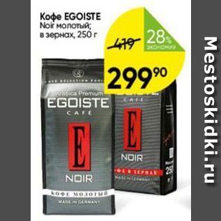 Акция - Koфe EGOISTE Nof