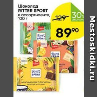 Акция - Шоколад RITTER SPORT