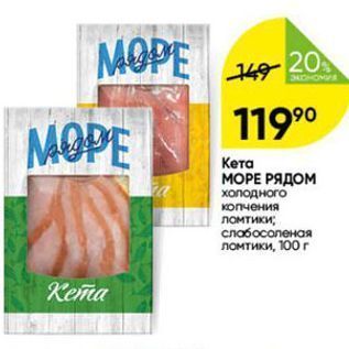 Акция - Кета МОРЕ РЯДОМ