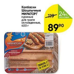 Акция - Колбаски Шашлычные МИРАТОРГ