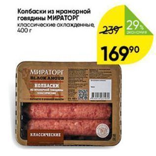 Акция - Колбаски из мраморной говядины МИРАТОРГ