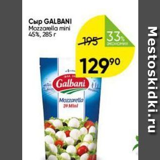 Акция - Сыр GALBANI Mozzarella