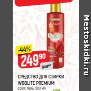 Акция - СРЕДСТВО ДЛЯ СТИРКИ WOOLITE PREMIUM